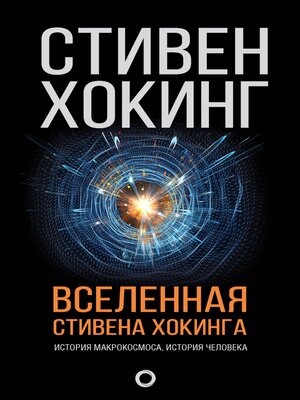 cover image of Вселенная Стивена Хокинга